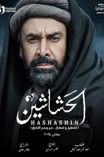 دانلود سریال قاتلان (حشاشین) دانلود سریال قاتلان (حشاشین)