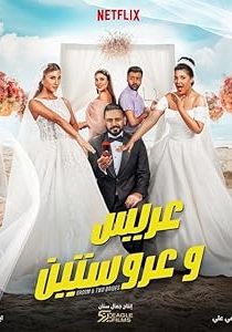 دانلود فیلم عربی داماد و دو عروس Groom & Two Brides 2025
