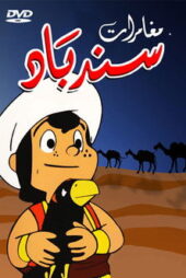 دانلود کارتون ماجراهای سندباد Adventures of Sinbad