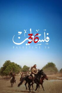 دانلود فیلم فلسطین 36 Palestine 36 2025