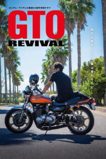 دانلود فیلم GTO Revival 2024 دانلود فیلم GTO Revival 2024