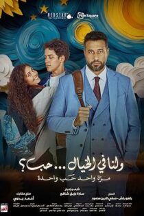 دانلود فیلم Wa Lana Fel Khayal Hob 2025 دانلود فیلم Wa Lana Fel Khayal Hob 2025